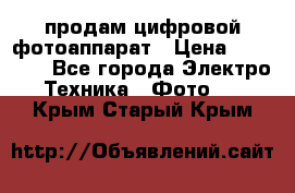 продам цифровой фотоаппарат › Цена ­ 17 000 - Все города Электро-Техника » Фото   . Крым,Старый Крым